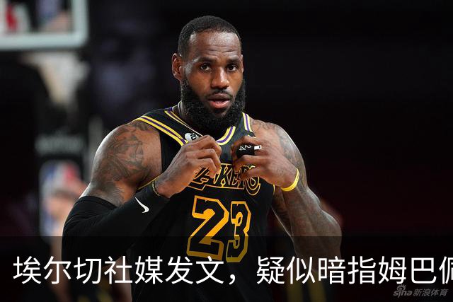 埃尔切社媒发文，疑似暗指姆巴佩