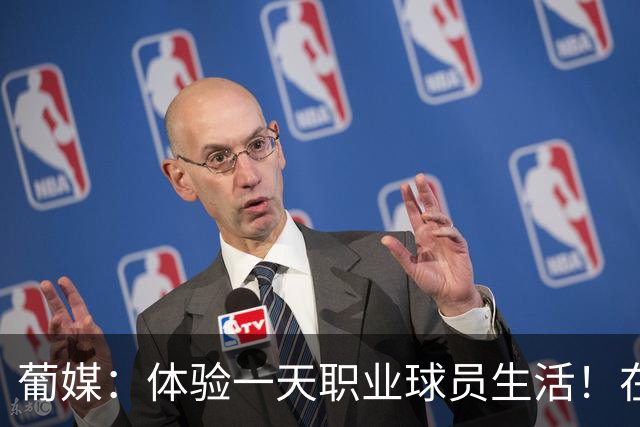 葡媒：体验一天职业球员生活！在利物浦要花3万欧元
